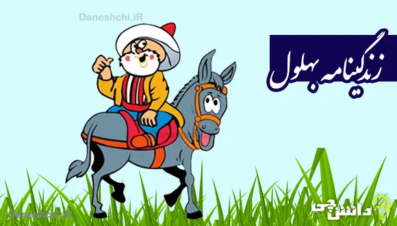 بهلول