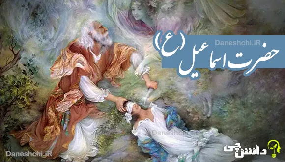حضرت اسماعیل