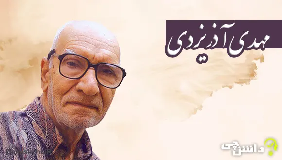 زندگینامه مهدی آذر یزدی