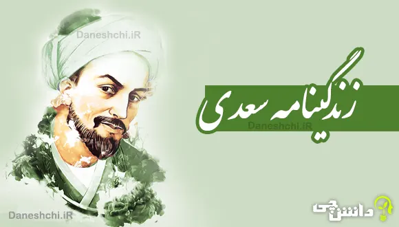 تحقیق در مورد زندگی سعدی شیرازی + آثارش
