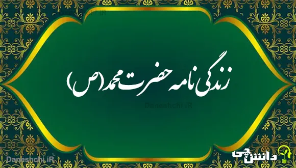 زندگینامه حضرت محمد (ص)