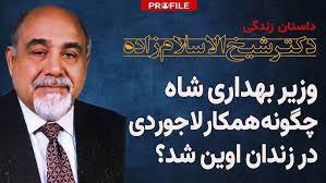 دکتر شجاع شیخ الاسلام زاده