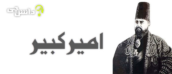 امیرکبیر